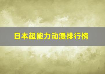 日本超能力动漫排行榜