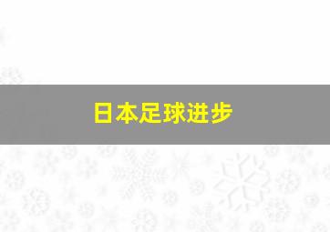 日本足球进步