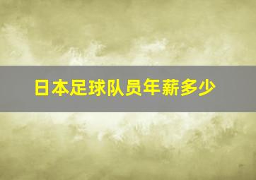 日本足球队员年薪多少