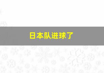 日本队进球了