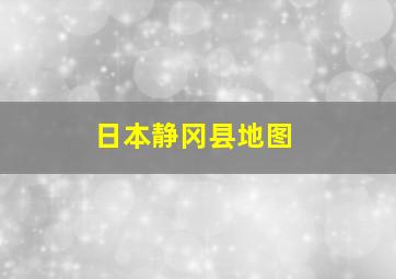 日本静冈县地图