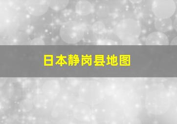 日本静岗县地图