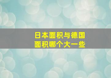 日本面积与德国面积哪个大一些