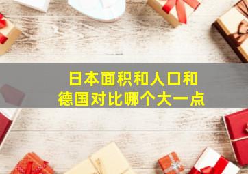 日本面积和人口和德国对比哪个大一点