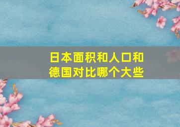 日本面积和人口和德国对比哪个大些