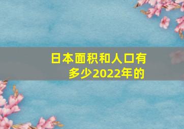 日本面积和人口有多少2022年的