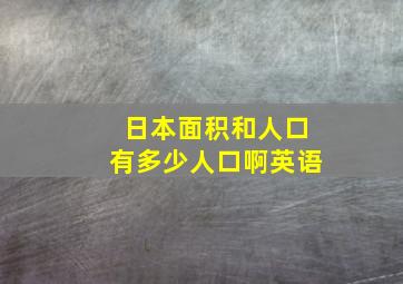 日本面积和人口有多少人口啊英语