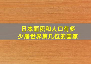 日本面积和人口有多少居世界第几位的国家