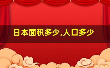 日本面积多少,人口多少