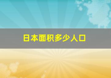 日本面积多少人口