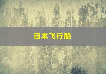 日本飞行船