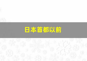 日本首都以前