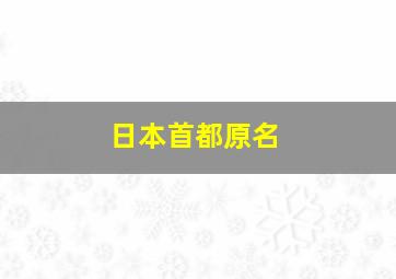 日本首都原名