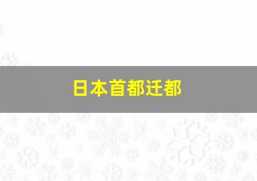 日本首都迁都