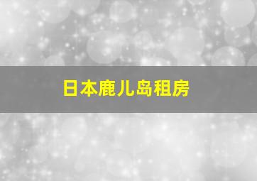 日本鹿儿岛租房