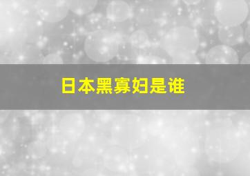 日本黑寡妇是谁