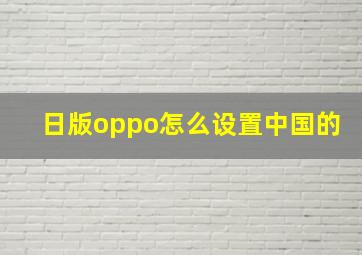 日版oppo怎么设置中国的