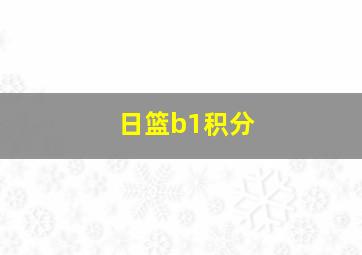 日篮b1积分