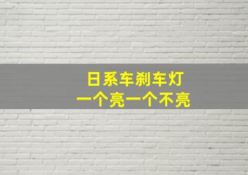 日系车刹车灯一个亮一个不亮