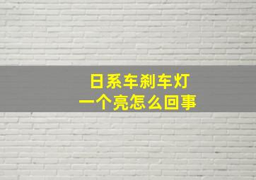 日系车刹车灯一个亮怎么回事