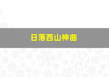 日落西山神曲