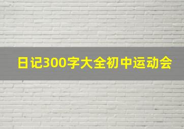 日记300字大全初中运动会