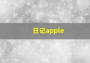 日记apple