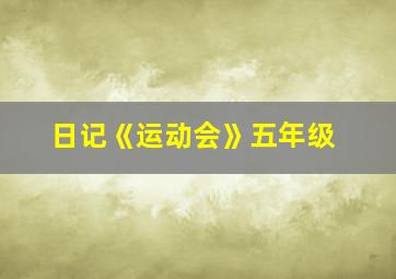 日记《运动会》五年级