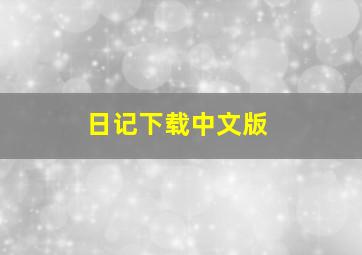 日记下载中文版