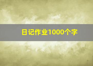 日记作业1000个字