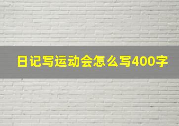 日记写运动会怎么写400字