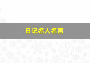 日记名人名言