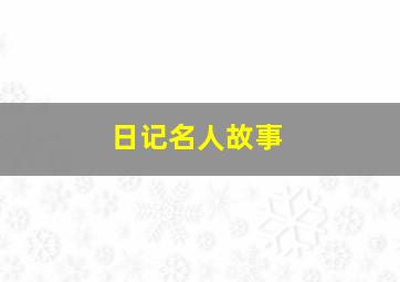 日记名人故事