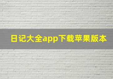 日记大全app下载苹果版本