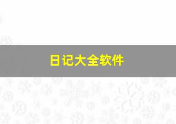 日记大全软件