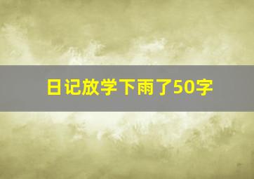 日记放学下雨了50字