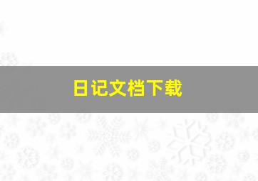 日记文档下载