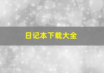 日记本下载大全