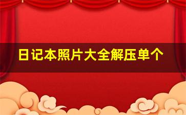 日记本照片大全解压单个