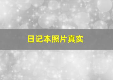 日记本照片真实