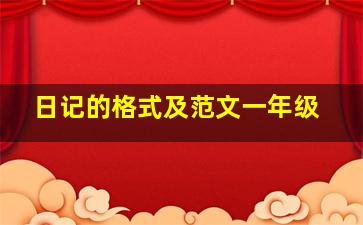 日记的格式及范文一年级