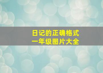 日记的正确格式一年级图片大全