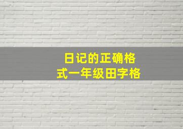 日记的正确格式一年级田字格