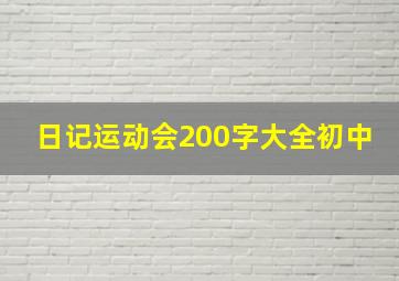 日记运动会200字大全初中