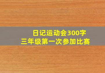 日记运动会300字三年级第一次参加比赛