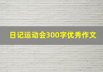 日记运动会300字优秀作文