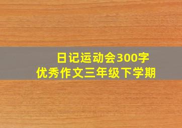 日记运动会300字优秀作文三年级下学期