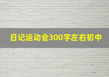 日记运动会300字左右初中