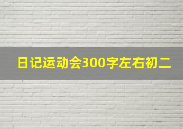 日记运动会300字左右初二