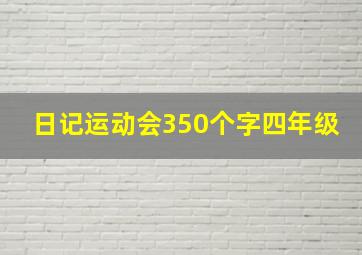 日记运动会350个字四年级